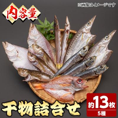ふるさと納税 境港市 人気干物詰め合わせセット(約13枚) |  | 03