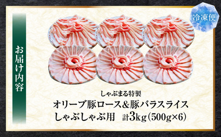 しゃぶまる特製 オリーブ豚ロース&豚バラスライス しゃぶしゃぶ用 計3kg| 肉 豚肉 オリーブ豚 ロース バラ ジューシー スライス 鍋 しゃぶしゃぶ 冷しゃぶ とろける 濃厚 冷凍 香川県 三木町