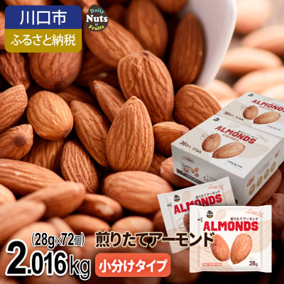 
                  小分けアーモンド 2.016kg【1557777】
                