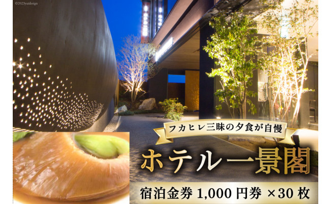 
ホテル一景閣 宿泊金券1,000円券×30枚 宿泊券 旅行 旅 食事 / ホテル一景閣 / 宮城県 気仙沼市 [20561589]

