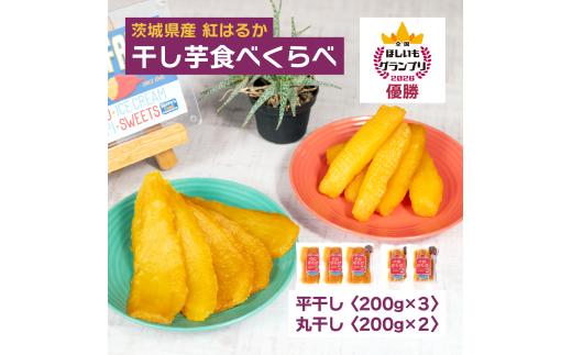 全国ほしいもグランプリ2026日本一「紅はるか」干し芋 平干し＆丸干し 計1kg | 干し芋 グランプリ 日本一 金賞 受賞 茨城 ほしいも 干しいも 小分け 紅はるか べにはるか さつまいも 平干し 丸干し おやつ お菓子 スイーツ 和菓子 ギフト
