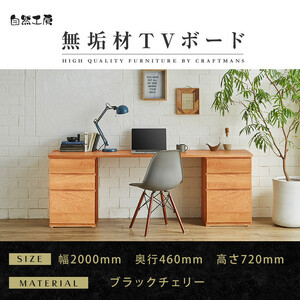 【大川家具】無垢材 システムデスク 幅2000mm テーブル パソコンデスク 子供机 勉強机 学習机 書斎デスク HM-HM ブラックチェリー 天然木 モダン 国産 無垢材 高級感【設置付き】