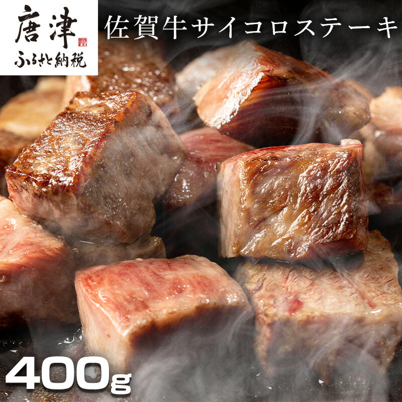 【ふるさと納税】創業75年老舗の佐賀牛サイコロステーキ400g 「2025年 令和7年」