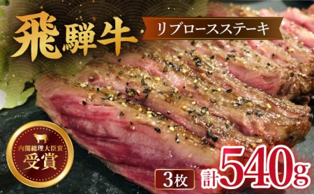 ＼肉厚で濃厚な味わい／ 【飛騨牛】リブロース ステーキ 540g (3枚) 多治見市/肉のひぐち  リブロース ステーキ 牛 肉 牛肉 国産 黒毛和牛 和牛 ブランド和牛 霜降り 飛騨牛 キャンプ アウトドア BBQ 高級 ご褒美 ごちそう ギフト 贈答 贈り物 送料無料   [TDC008]