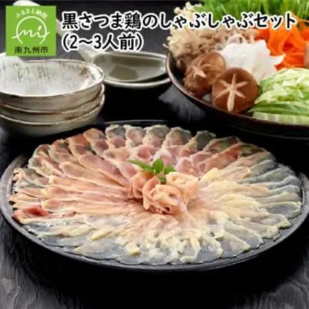 黒さつま鶏しゃぶしゃぶ2～3人前【配送不可地域：離島】【1186064】