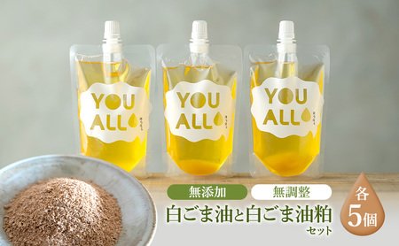 YOUALLの白ごま油(160℃) 160℃で焙煎した白ごま油の粕 5セット YOUALL 白ごま油 油 粕 焙煎 料理