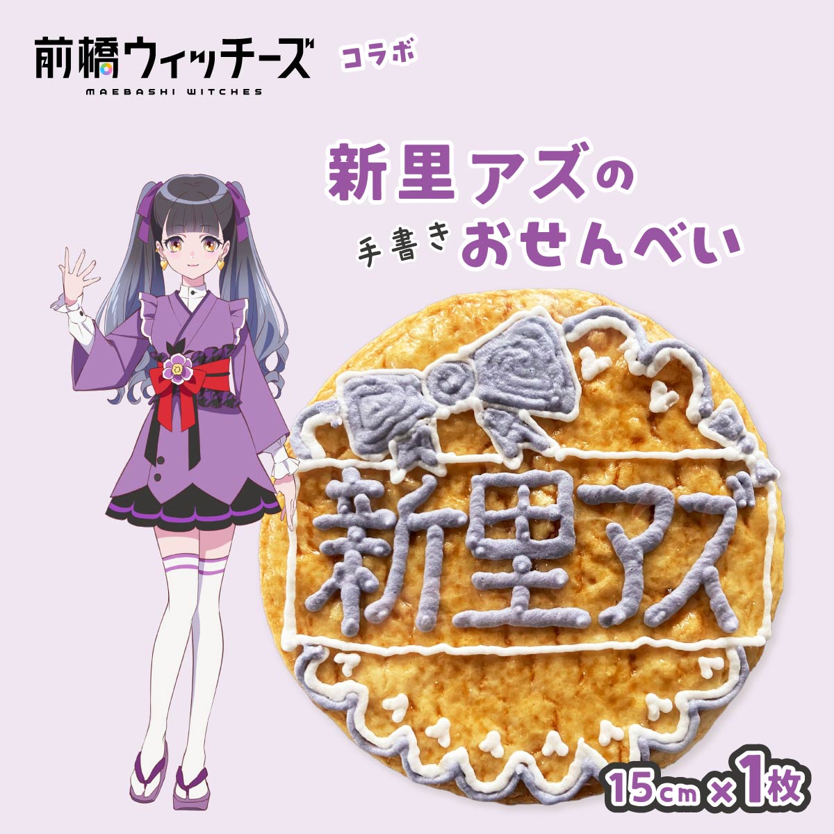 【ふるさと納税】前橋ウィッチーズ メンバーカラーのおせんべい 新里アズ