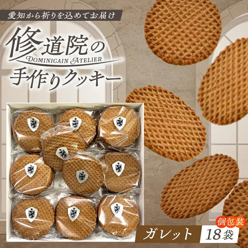 修道院の伝統的な手作りクッキー ガレット(大箱) / お菓子 ガレット 焼き菓子 スイーツ  / ドミニカン・アトリエ [BBAP001]