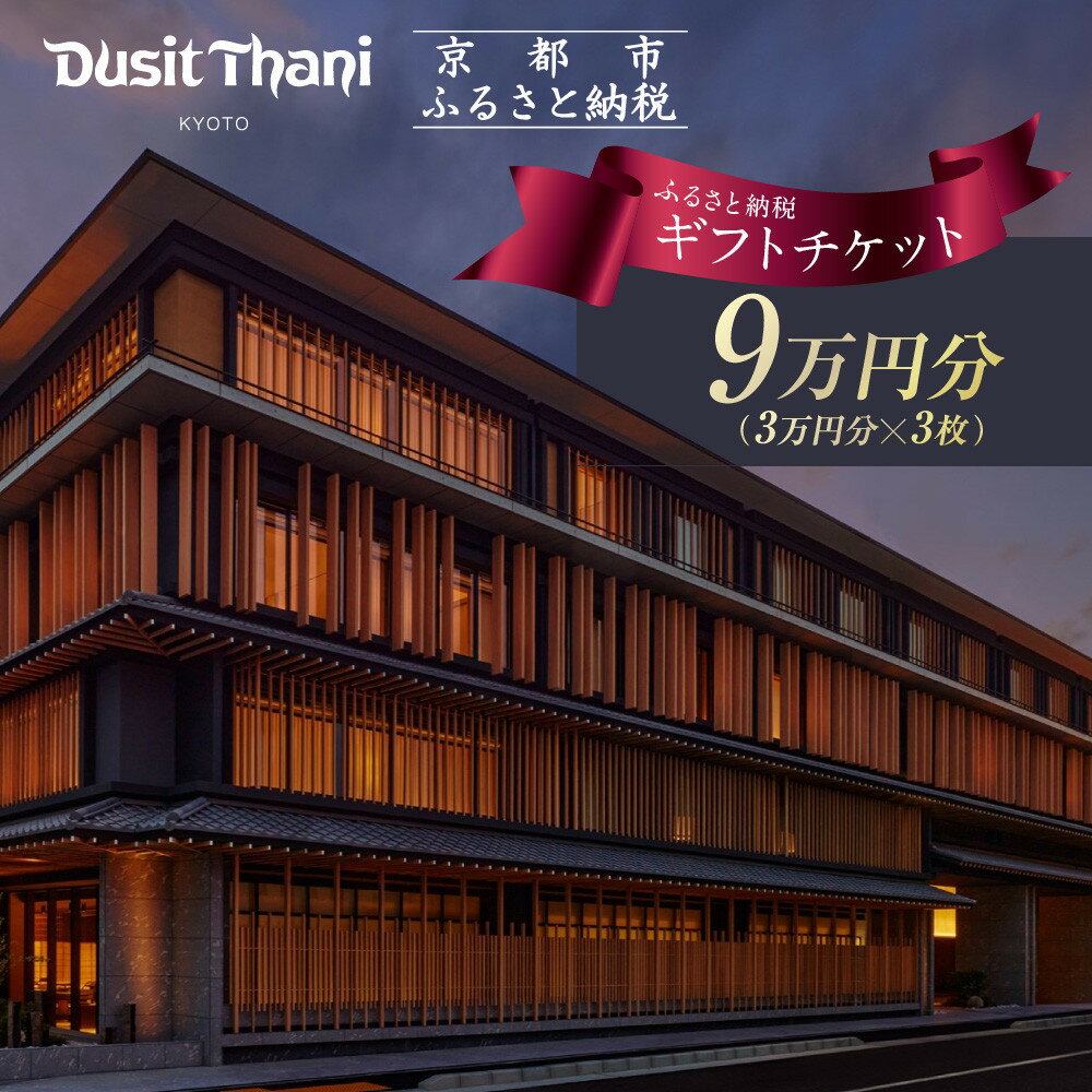 【ふるさと納税】【デュシタニ京都】ホテル宿泊ギフト券3万円分×3枚セット｜京都 西本願寺 ラグジュアリー 人気ホテル ［ タイ発祥 高級ホテルブランド 日本初進出 最高のおもてなし 館内ギフト券 割引券 人気 おすすめ グルメ スパ 宿泊 旅行 観光 ふるさと納税 ］