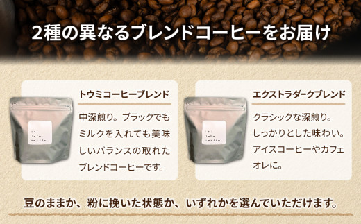 粉に挽く:【トウミコーヒーロースタリー】自家焙煎珈琲豆オリジナルブレンド２種セット