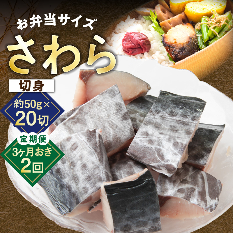 【定期便】さわら 切身 約50g×20切れ 全2回【2026年3月＆2026年6月発送 小分け 漁師 手切り 1kg 泉州 鰆 切り身 弁当 朝食 時短 訳あり サイズ不揃い 規格外 冷凍食品 圧倒的