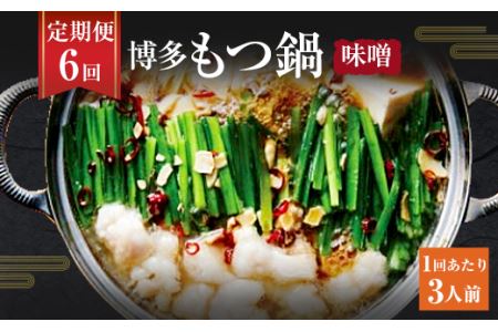 【6ヶ月定期便】博多もつ鍋 味噌 セット 3人前 もつ ちゃんぽん麺