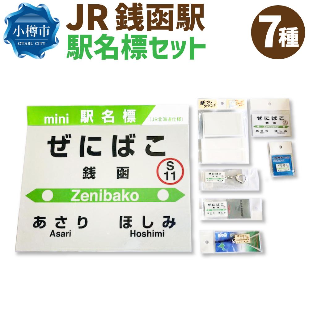 【ふるさと納税】JR 銭函駅 駅名標セット（駅名標 マグネット スタンド キーホルダー） | 駅名標 鉄道 JR北海道 もじ鉄 鉄道ファン コレクション 銭函 小樽市 北海道 送料無料