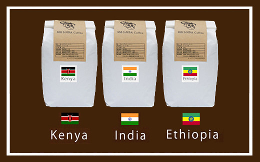 
            【セット】468 SiMBA Coffee コーヒー(中挽き粉) 200g×3種(合計600g)(ケニアAA、インドモンスーン、エチオピアモカナチュラル)
          