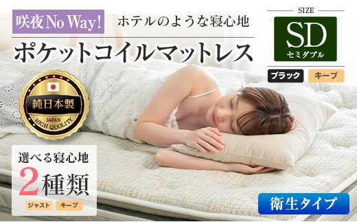 マットレス セミダブル 咲夜No Way! 抗ウイルス加工 衛生タイプ 源ベッド ポケットコイル 6.7インチ ピロートップ仕様 選べる2種の寝心地 圧縮梱包_CH041_182