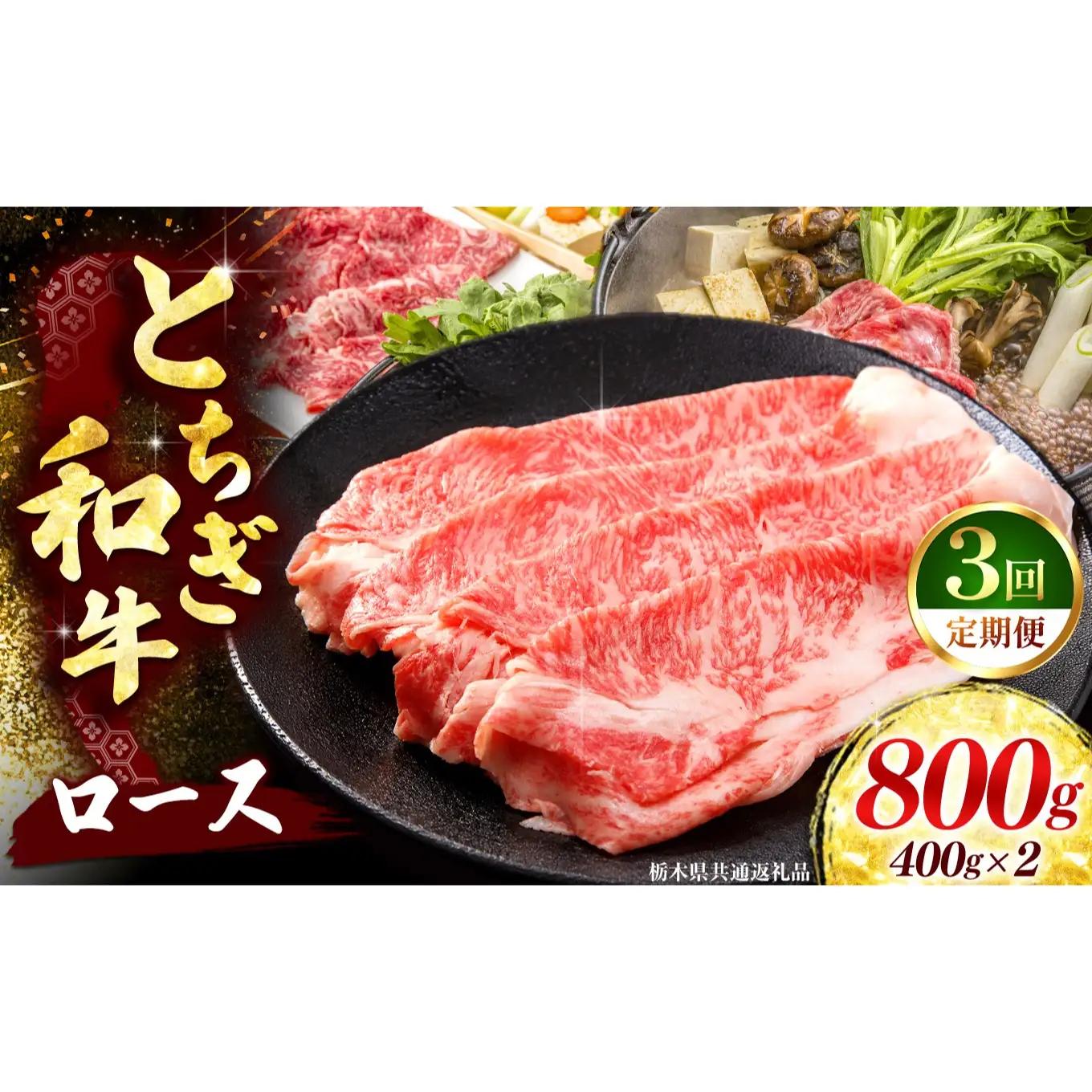 《定期便3回》 【とちぎ和牛】牛肉 ロースor肩ロース すき焼きしゃぶ用 400g×2P 《栃木県共通返礼品》