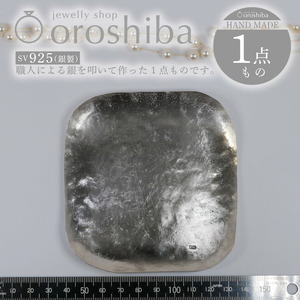 マルチ銀製プレート プレートNO.3 トレー 職人技 銀 1点もの SV925｜収納 ジュエリー アクセサリー おしゃれ 鍵 キー ラグジュアリー プレゼント お皿 食器 [2376]
