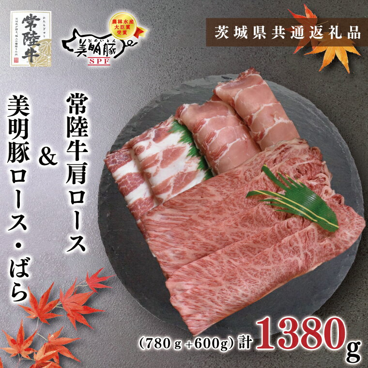 【ふるさと納税】【茨城県共通返礼品】【常陸牛A5ランク・美明豚しゃぶしゃぶセット】常陸牛肩ロース780g＋美明豚600g（ロース300g・ばら300g）（KCK-30）