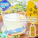 【ふるさと納税】【お中元】高知アイスの無添加ゆずドリンク「希釈用」1L×1本 yuzu ジュース 6倍 柚子 健康 てんさい糖 自然 ギフト プレゼント 祝い