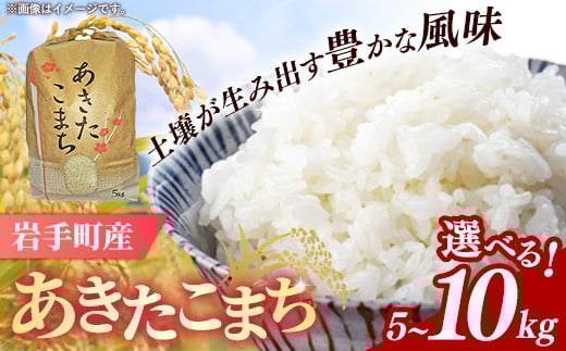 
            【選べる数量】令和7年産岩手町産あきたこまち精米 5kg 10kg 米 白米 ごはん 新鮮 おすすめ 銘柄 送料無料 農家直送 こめ 岩手 岩手町 岩手県 Mふぁ～む
          