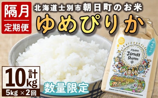 【D7087】＜隔月定期便＞「朝日町のお米」 ゆめぴりか (計10kg・5kg×隔月2回) 士別産 米 お米 精米 白米 北海道米 ごはん ゆめぴりか 北海道産 士別市 5kg【城守商店】