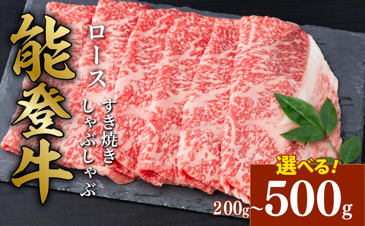 
            黒毛和牛 ロース すき焼き しゃぶしゃぶ 能登牛 500g 300g 200g とろける 食感 希少 上質 サシ 脂 ブランド和牛 ブランド 和牛 ギフトボックス 贈答 にも おすすめ スライス 国産 うし にく 牛 肉 黒毛和牛 焼肉 ディナー 便利 冷凍 石川 石川県 羽咋 能登 能登半島災害支援 復興支援
          