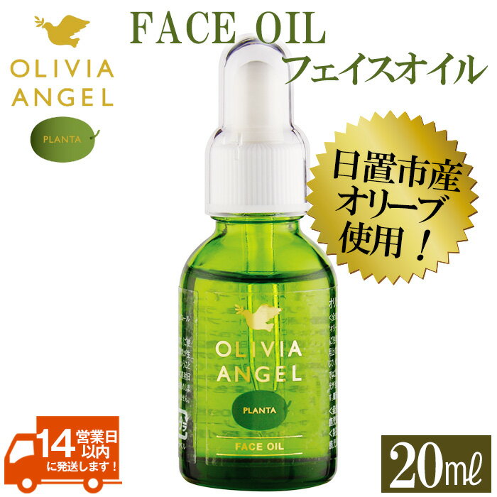 【ふるさと納税】オリビアアンヘルプランタフェイスオイル(20ml×1本) OLIVIA ANGEL PLANTA FACE OIL オリーブオイル スキンケア オイル フェイスオイル 油 天然成分【鹿児島オリーブ】