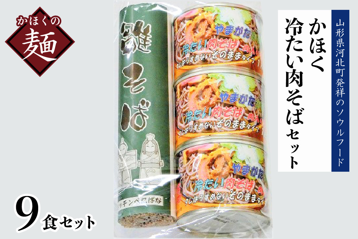 
かほく冷たい肉そばＣ３セット
