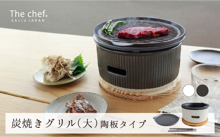 【美濃焼】The chef 炭焼きグリル 大 陶板タイプ  黒【株式会社ロロ】[MBZ055-2]