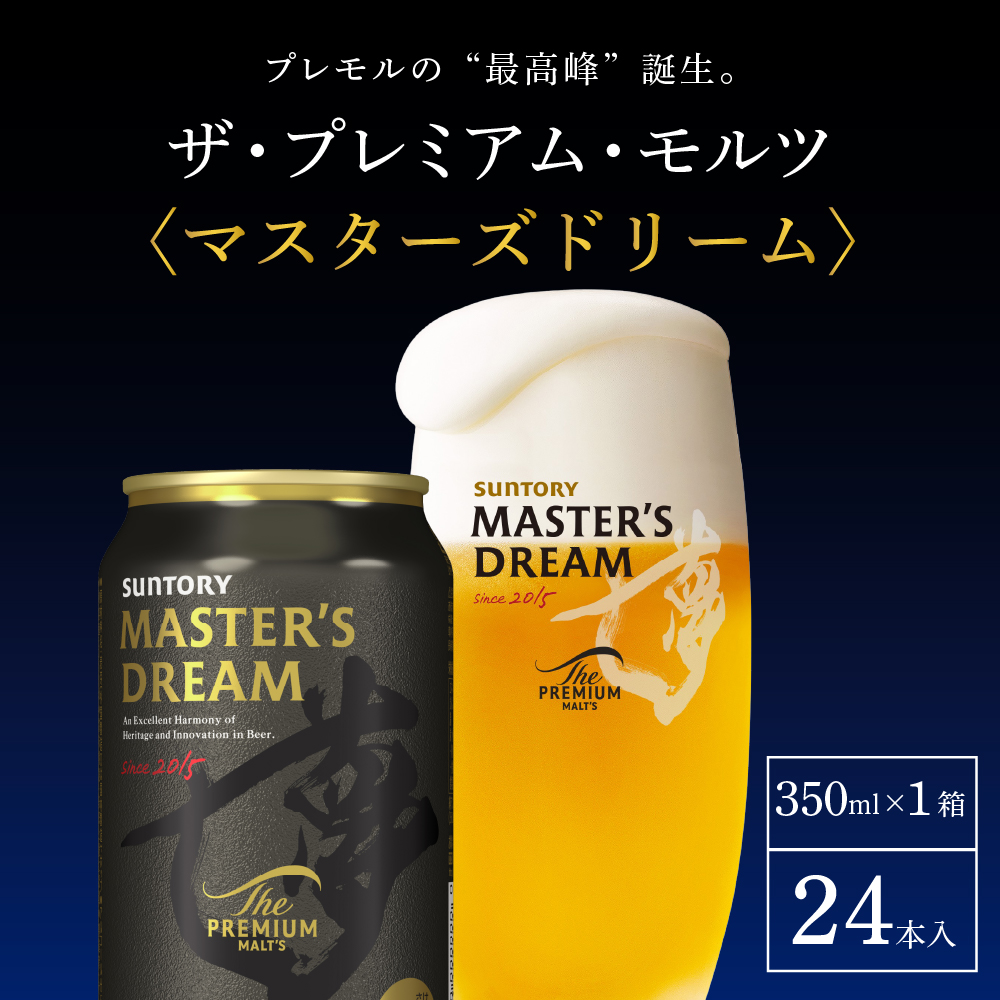 【サントリービール】 マスターズドリーム 350ml×24本 群馬県 千代田町 サントリー 送料無料 お酒 生ビール ギフト 贈答