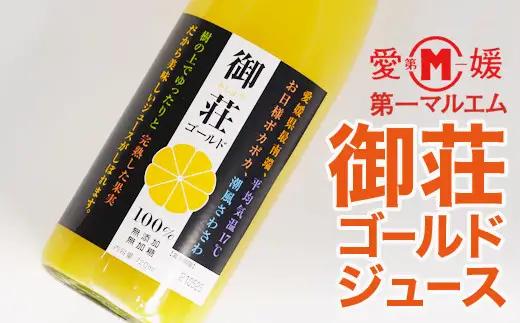 第一マルエムのストレートジュース 2種詰め合わせ 御荘ゴールド 甘夏 720ml×2本 愛媛県 愛南町