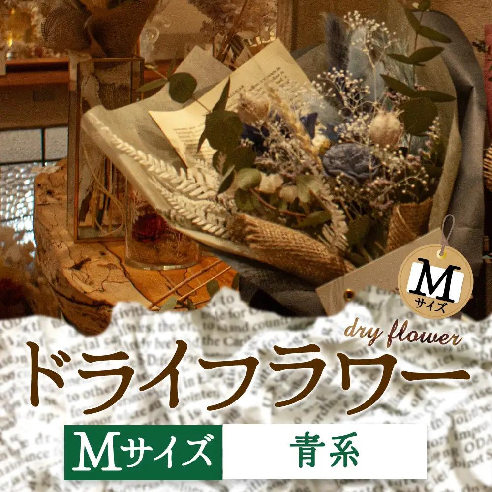 好きな色で選べる！阿蘇のドライフラワー（Mサイズ：青系）