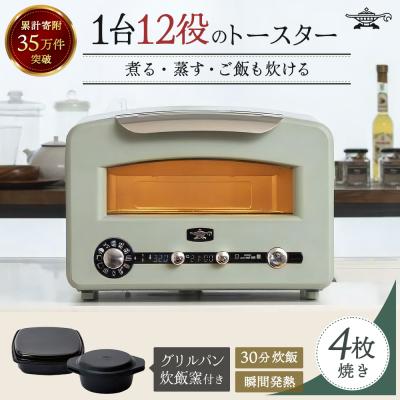 ふるさと納税 加西市 アラジン  緑 グリル&amp;トースター 4枚焼き フラッグシップモデル  [No5698-0797]