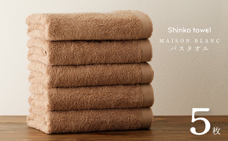 MAISON BLANC バスタオル テラコッタ 5枚【タオル 泉州タオル 単色 吸水 普段使い 無地 シンプル 日用品 ふわふわ ふかふか 家族 ファミリー 大阪 泉佐野 大阪府 泉佐野市】