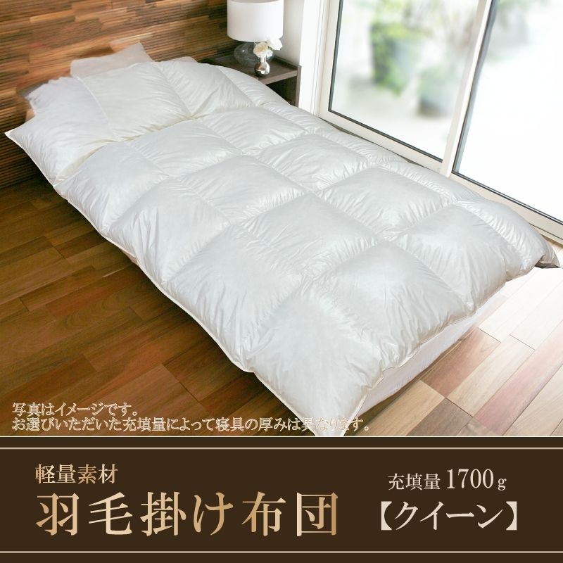 羽毛ふとん　軽量素材　スーパーTTC　クイーン（220cm×210cm）