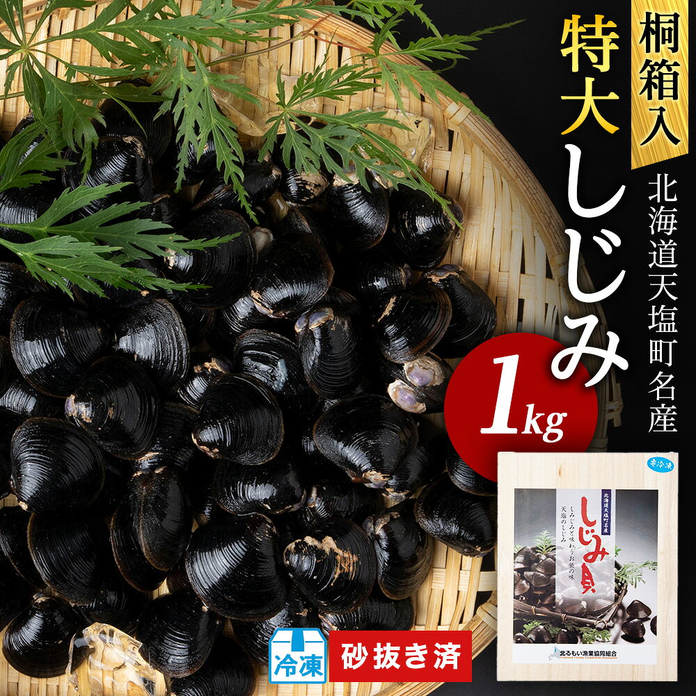【ふるさと納税】しじみ 冷凍 天塩町名産 冷凍しじみ「特大貝桐箱入り」1kg＜北るもい漁業協同組合 天塩支所＞ ふるさと納税 北海道 夏ギフト
