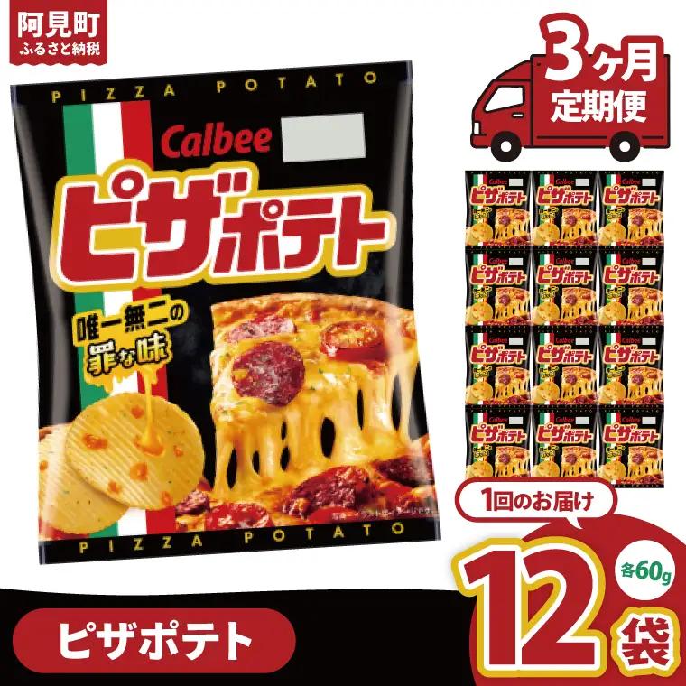 【3回定期便】カルビー ピザポテト（60g） 12個｜Calbee お菓子 菓子 おやつ おかし ぽてち ポテチ スナック おつまみ ジャガイモ じゃがいも（93-14）