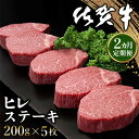 【ふるさと納税】【2カ月定期便】佐賀牛 ヒレステーキ 200g×5枚(計10枚)【佐賀牛 ヒレステーキ フィレステーキ ヒレ肉 フィレ やわらか 上質 サシ 美味しい クリスマス パーティー イベント お祝い ブランド肉 定期便 2か月定期】 K-R030341