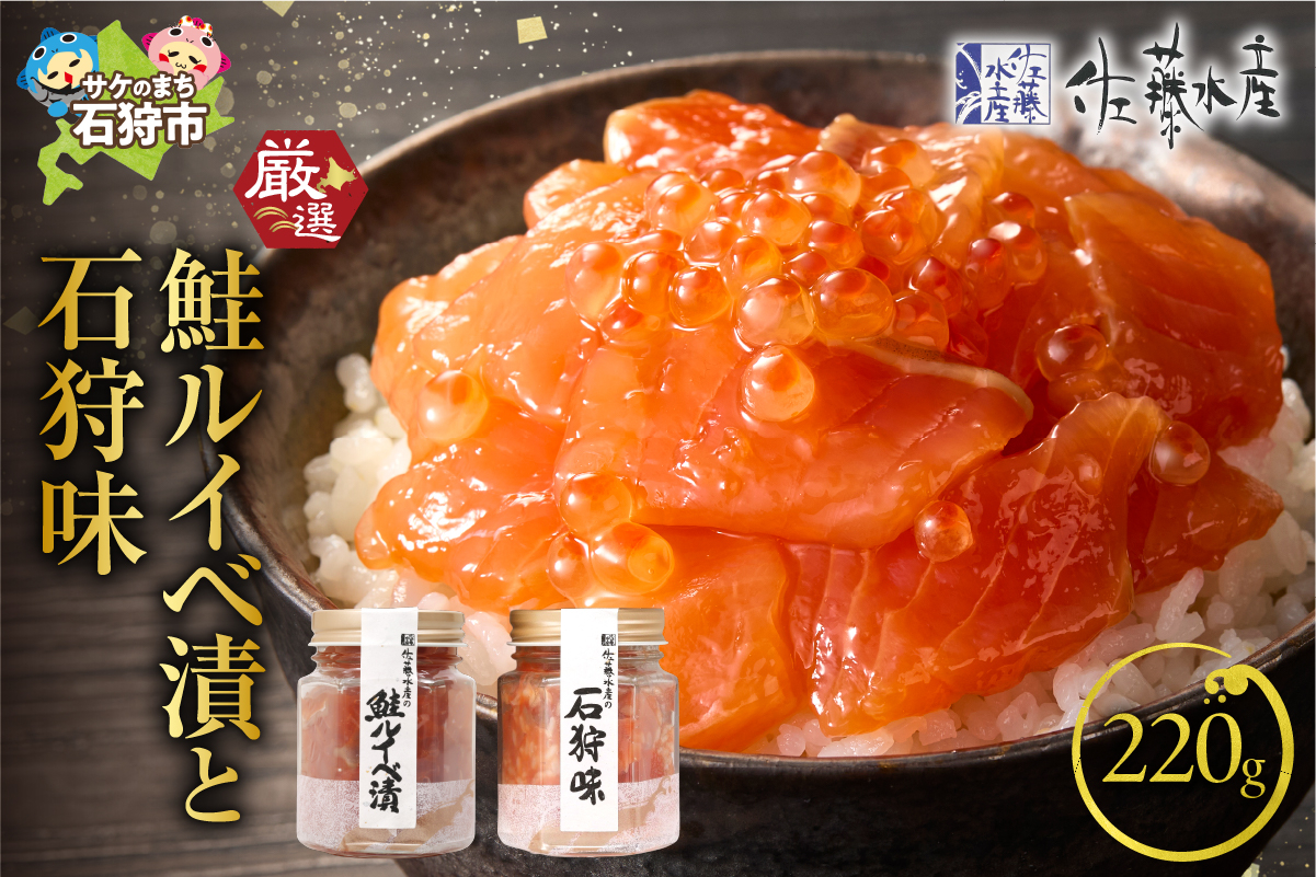
            佐藤水産 鮭ルイベ漬と石狩味(鮭ルイベ漬110g・石狩味110g)｜ふるさと納税 石狩市 さとう水産 北海道 北海道物産展 鮭ルイベ漬け るいべ るいべ漬け サケ さけ 鮭 人気 美味しい グルメ
          