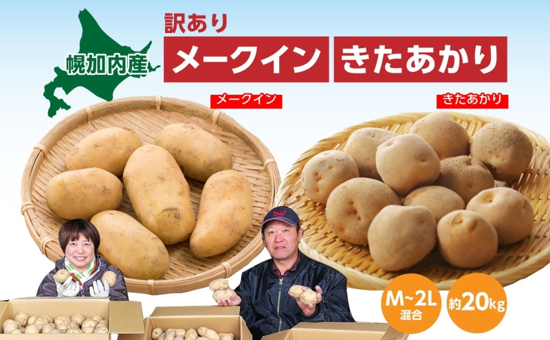 
                  [№5795-0184]北海道産 訳あり じゃがいも メークイン きたあかり M～2L 各約10kg 計20kg ジャガイモ 馬鈴薯 ポテト 芋 いも イモ 旬 冬 農作物 規格外 北海道 お取り寄せ 産地直送 笠井ファーム 送料無料 幌加内
                