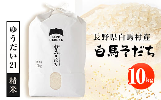 ＜令和6年産＞『白馬そだち』長野県白馬村産　お米　ゆうだい21　10kg(精米)【1468507】