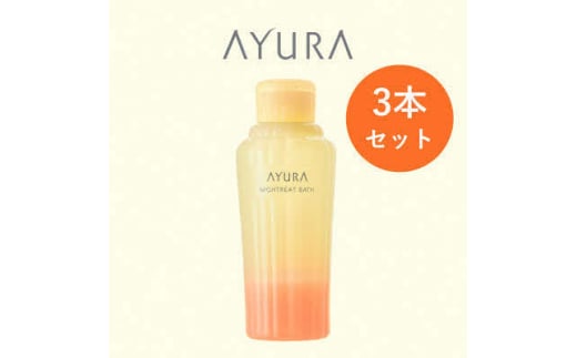 AYURA(アユーラ)ナイトリートバス 3本【1591980】