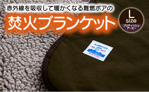 【G0392】赤外線を吸収して温かくなる難燃ボアの焚火ブランケット Lサイズ：配送情報備考　ブリティッシュアーミー