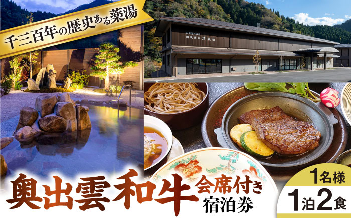 
            国民宿舎 清嵐荘 奥出雲和牛会席 1泊2食付きプラン(1名様) 島根県雲南市/株式会社　吉田ふるさと村 [AIDF001]
          