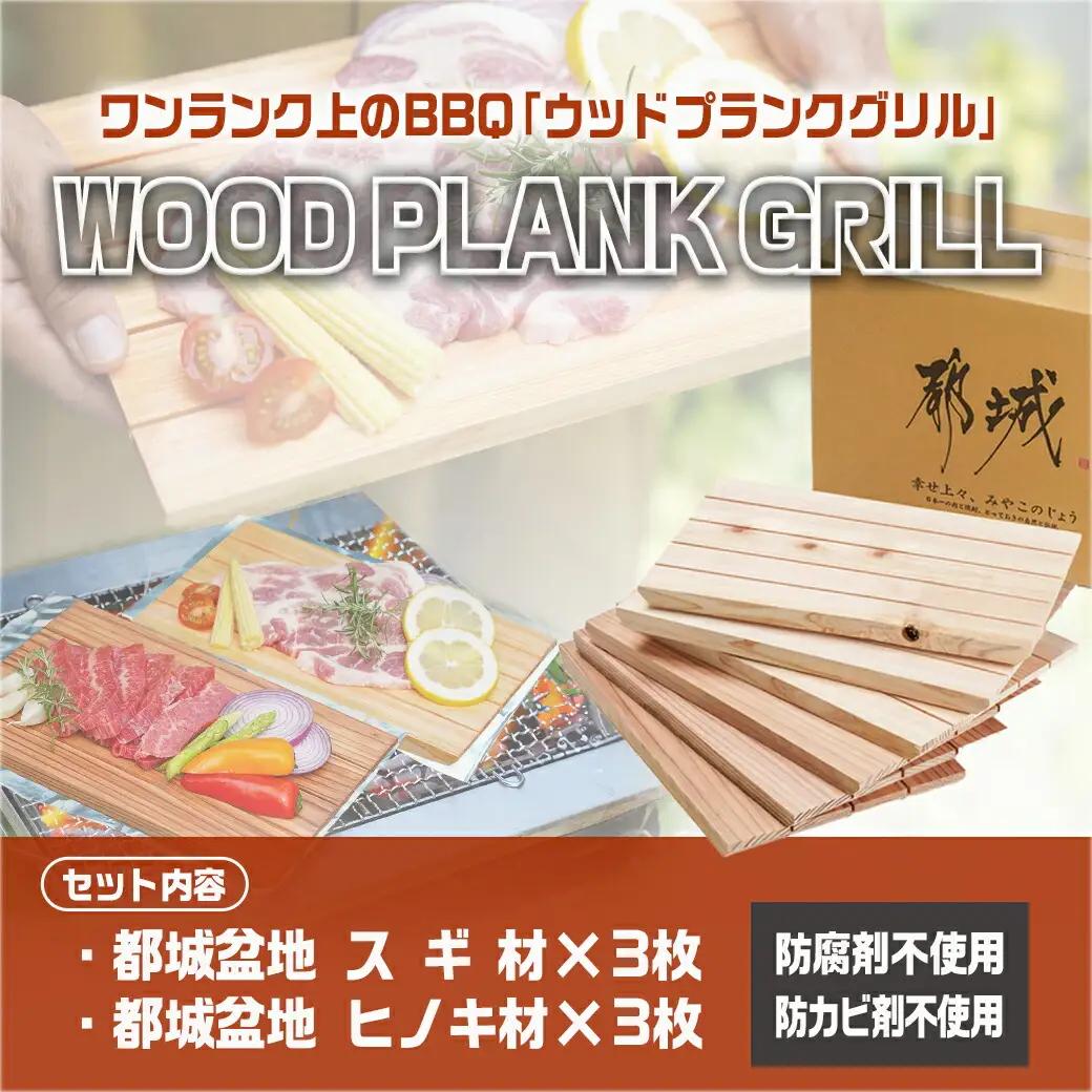 都城ウッドプランク6枚(スギ・ヒノキ各3枚)〔11-L801〕_(都城市) ウッドプランク 都城盆地スギ材×3枚 都城盆地ヒノキ材×3枚 防腐剤や防カビ剤不使用 木の板 バーベキュー