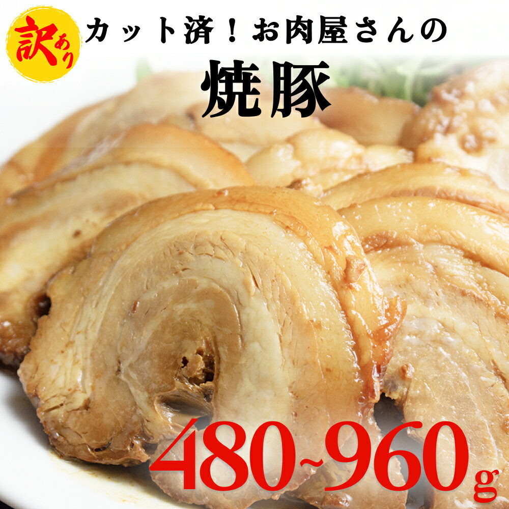 【ふるさと納税】【訳あり】お肉屋さんの焼豚（小or大） 富山県 氷見市 チャーシュー スライス ラーメン