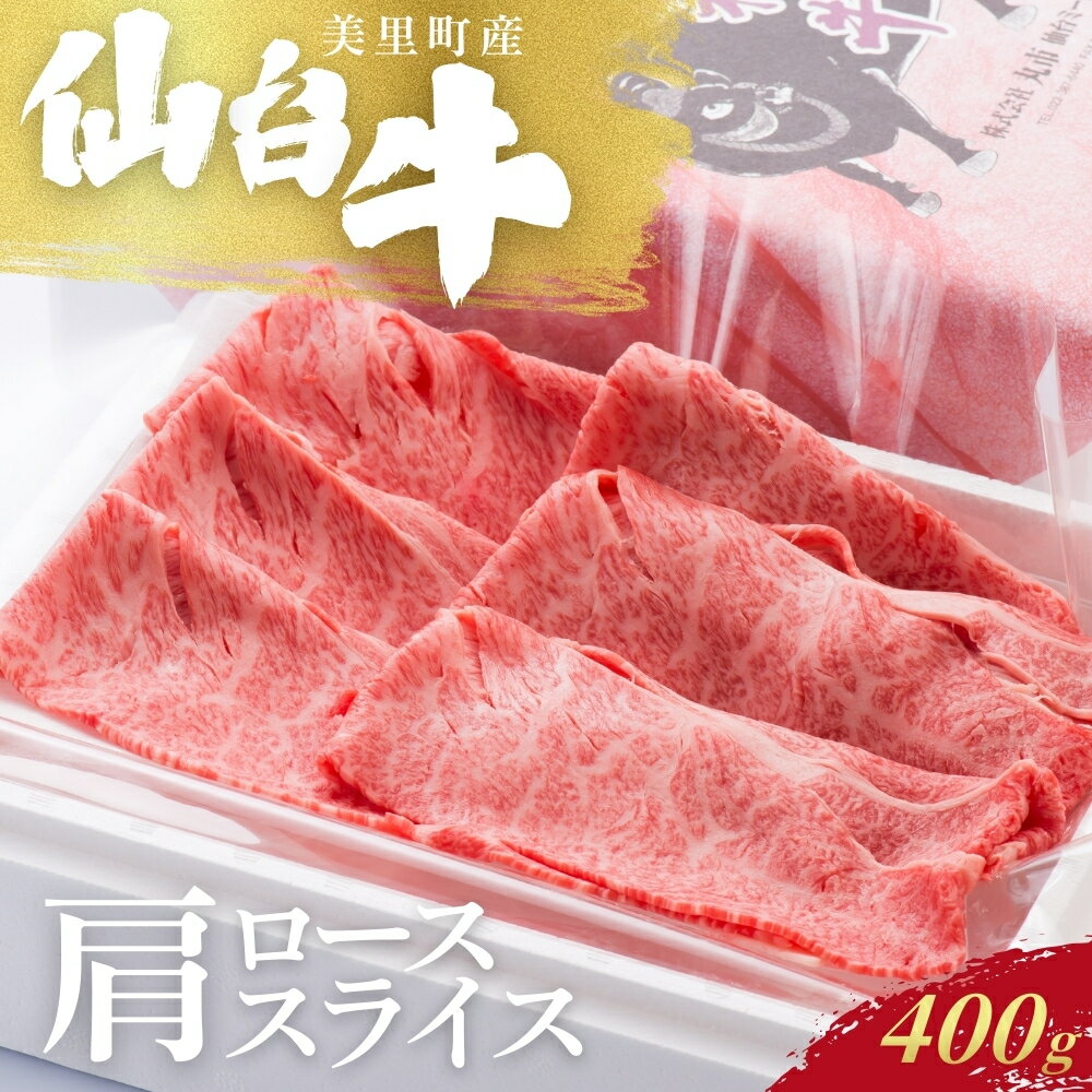 【ふるさと納税】 仙台牛カタローススライス（美里町産） 400g