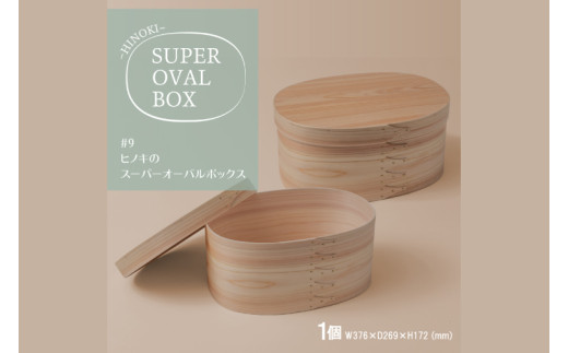 【八木沢木工】ヒノキのスーパーオーバルボックス #9【木製家具 家具 インテリア 檜 ひのき 天然木 ナチュラル 木の温もり 木目 水戸市 水戸 茨城県】（BR-139）