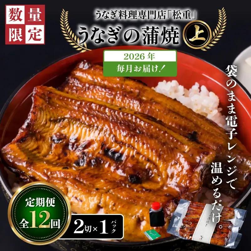 【全12回定期便】うなぎ料理専門店「松重（まつじゅう）」上/うなぎ蒲焼2切（1尾）×1パック K019-T05_c 定期 鰻 たれ