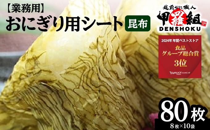 
                  おにぎり用 シート昆布 8枚x10袋 [業務用]【昆布 削り昆布 お弁当 ふりかけ お吸い物 おつまみ おにぎり お中元 お歳暮 ギフト 贈り物 プレゼント】[024-a004_(20)]
                